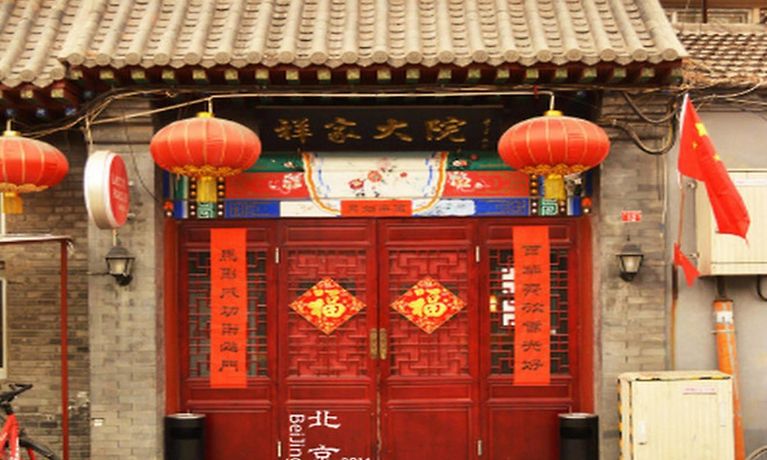 北京祥家大院旅馆